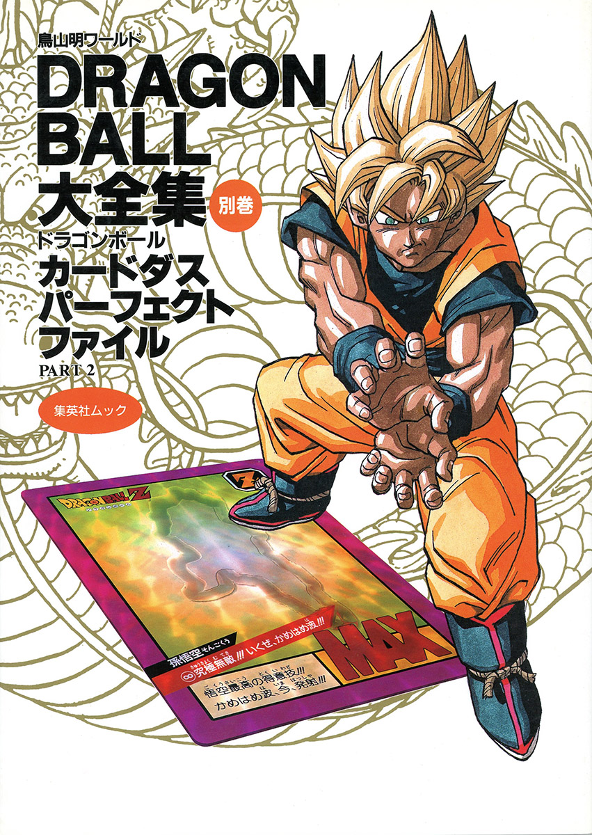 DRAGON BALL大全集―鳥山明ワールド (別巻) カードダスパーフェクトファイルPART2